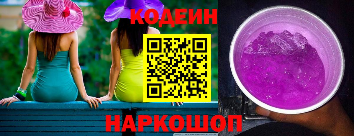 Майский  Codein напиток Lean (лин)  Кодеин Purple Drank  Вход с VPN 